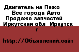 Двигатель на Пежо 206 - Все города Авто » Продажа запчастей   . Иркутская обл.,Иркутск г.